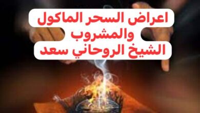 أعراض سحر الزوجة لزوجها