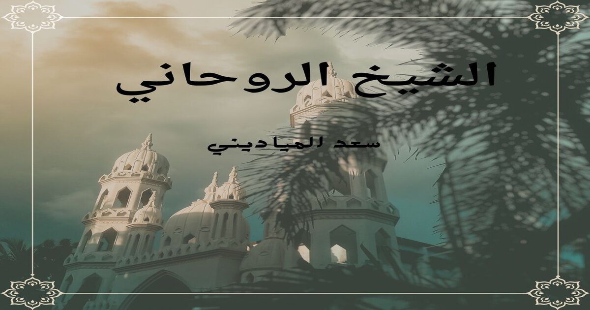رقم ساحر في الامارات يقدم خدماته المميزة على مدار الساعة الشيخ الروحاني سعد