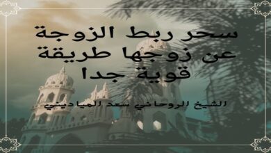 سحر ربط الزوجة عن زوجها طريقة قوية جدا