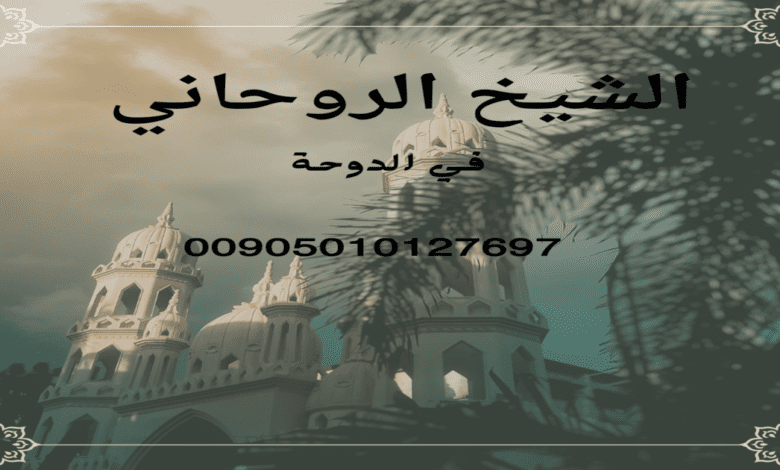 جلب الحبيب مع الشيخ الروحاني سعد المياديني ابو داوود