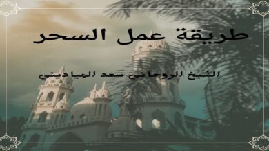 كيفية عمل سحر لشخص بأسرع الطرق الروحانية المضمونة