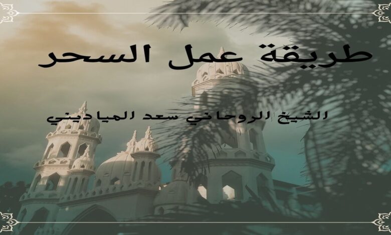 كيفية عمل سحر لشخص بأسرع الطرق الروحانية المضمونة