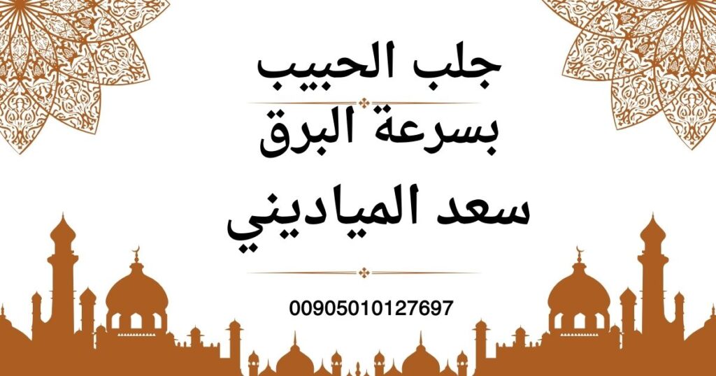 جلب الحبيب بتسخير الجن