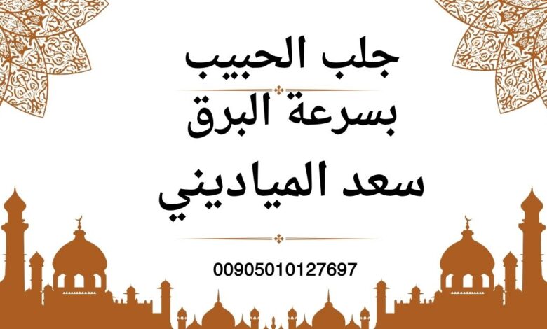 جلب الحبيب بتسخير الجن