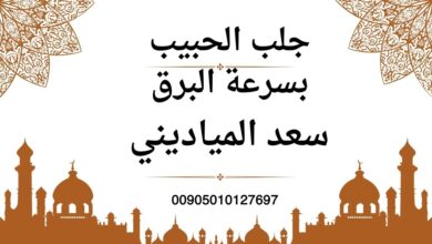 شيخ روحاني لجلب الحبيب شيخ لجلب الحبيب في ساعة