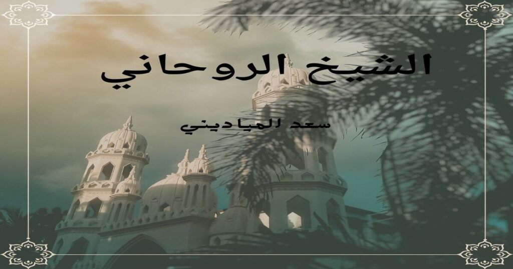 شيخ روحاني