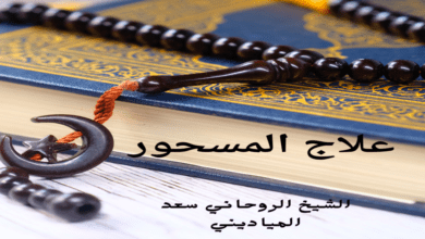 علاج سحر هجران الحبيب للزواج