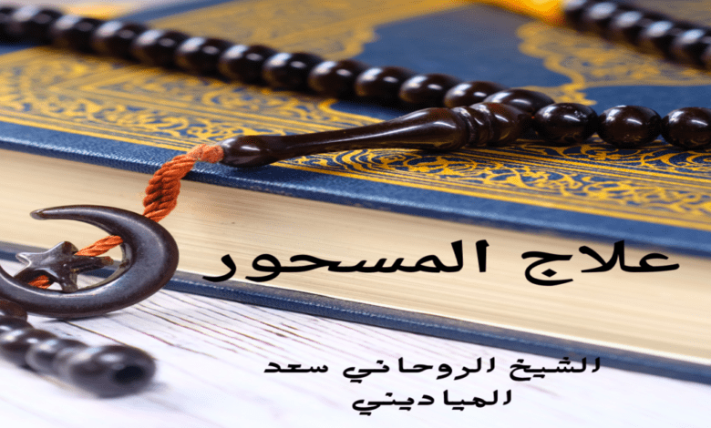 علاج سحر هجران الحبيب للزواج