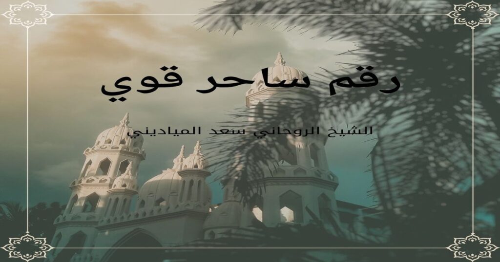 جلب الحبيب وجعله يتصل بك مباشرة بالعمل الروحاني السريع
