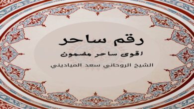 شيخ روحاني لسحر المحبة
