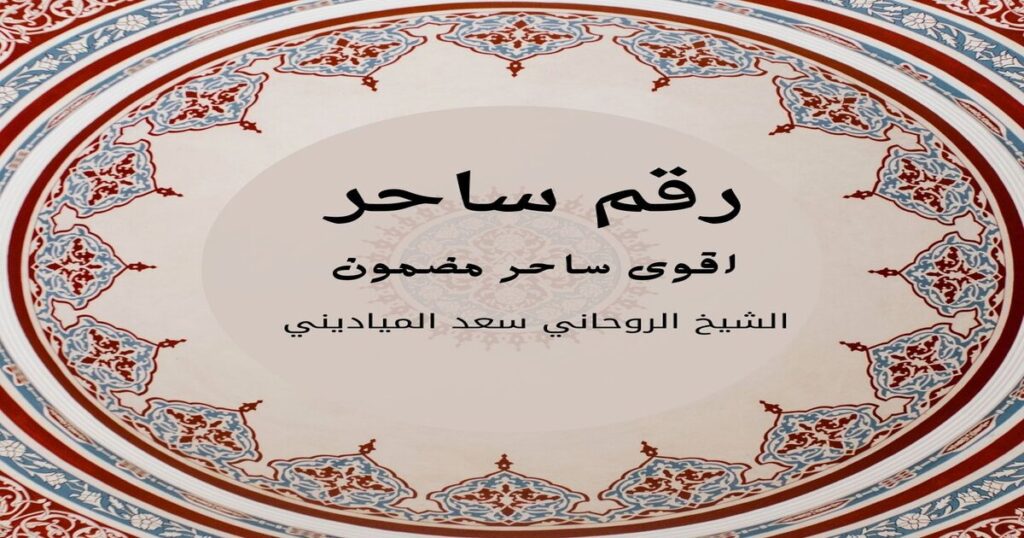 أخطرسحر للمحبة والتهييج بسرعة البرق للزواج