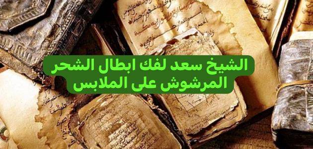 شيخ روحاني لفك وابطال السحر المرشوش على الملابس