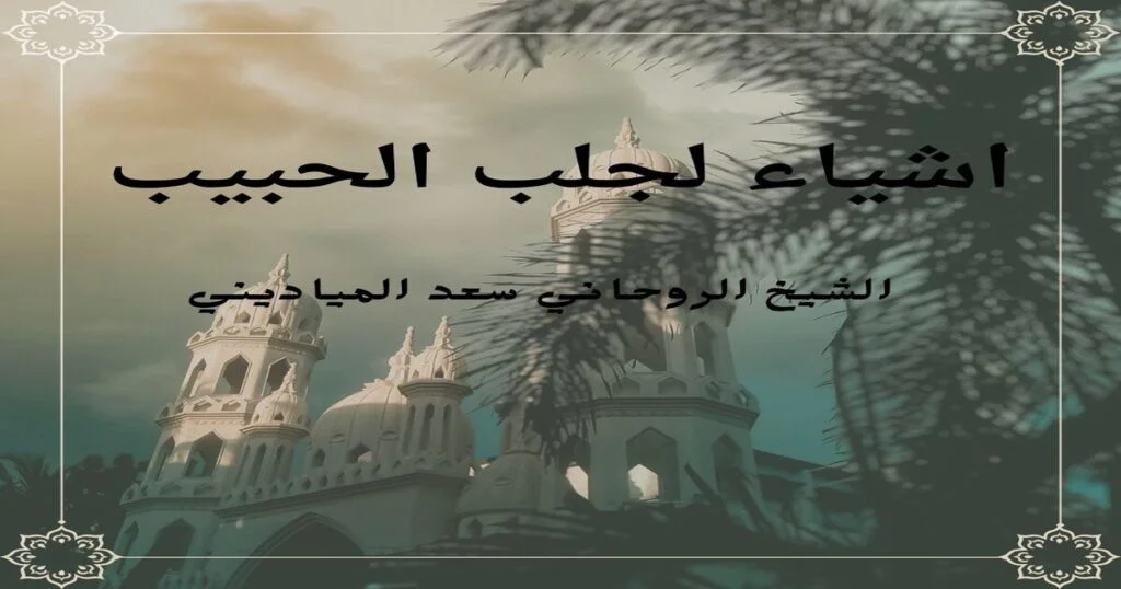 جلب الحبيب مع الشيخ الروحاني سعد المياديني ابو داوود