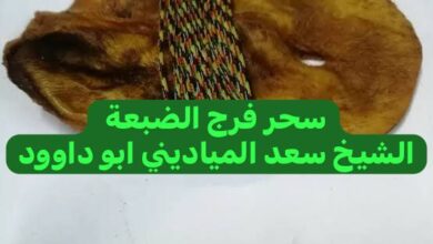 طريقة عمل سحر الضبعة